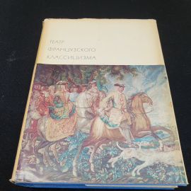 Театр французского классицизма. Пьер Корнель. Жан Расин, 1970г, изд-во Художественная литература